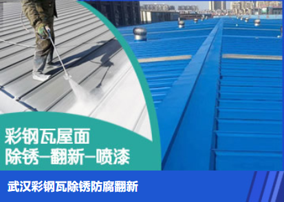 蔡甸属屋面防腐翻新是确保金属屋面长久使用