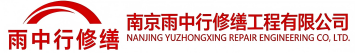 雨中行修缮蔡甸节能科技有限公司
